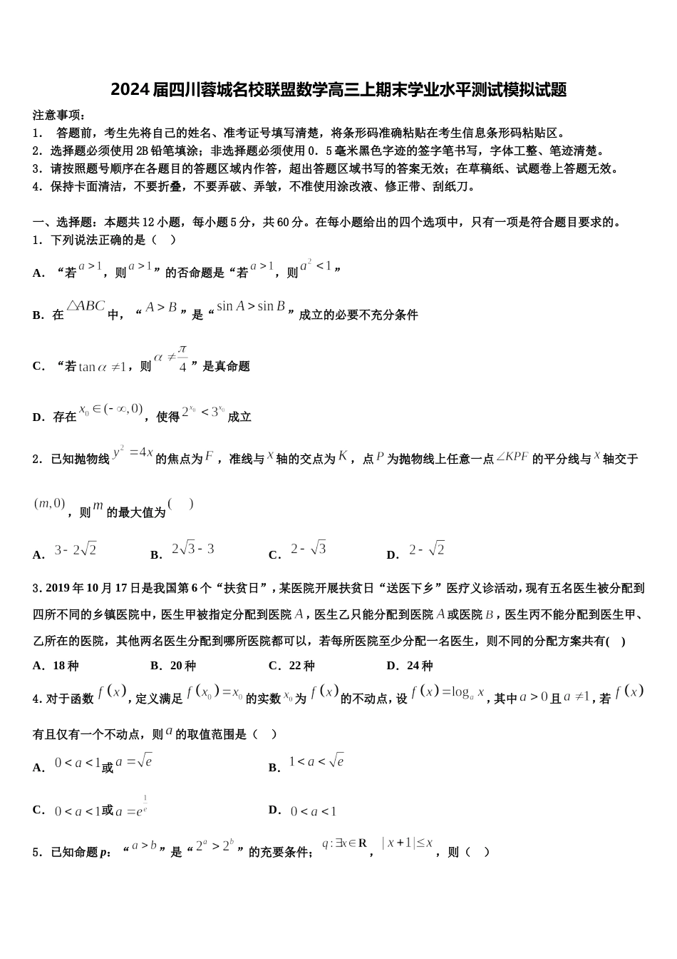 2024届四川蓉城名校联盟数学高三上期末学业水平测试模拟试题含解析_第1页