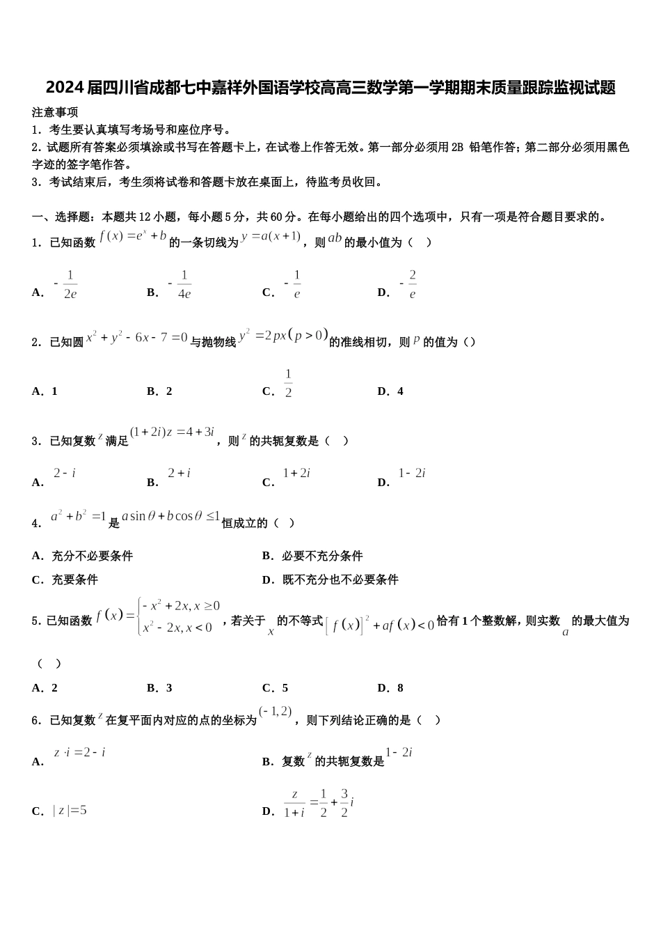 2024届四川省成都七中嘉祥外国语学校高高三数学第一学期期末质量跟踪监视试题含解析_第1页