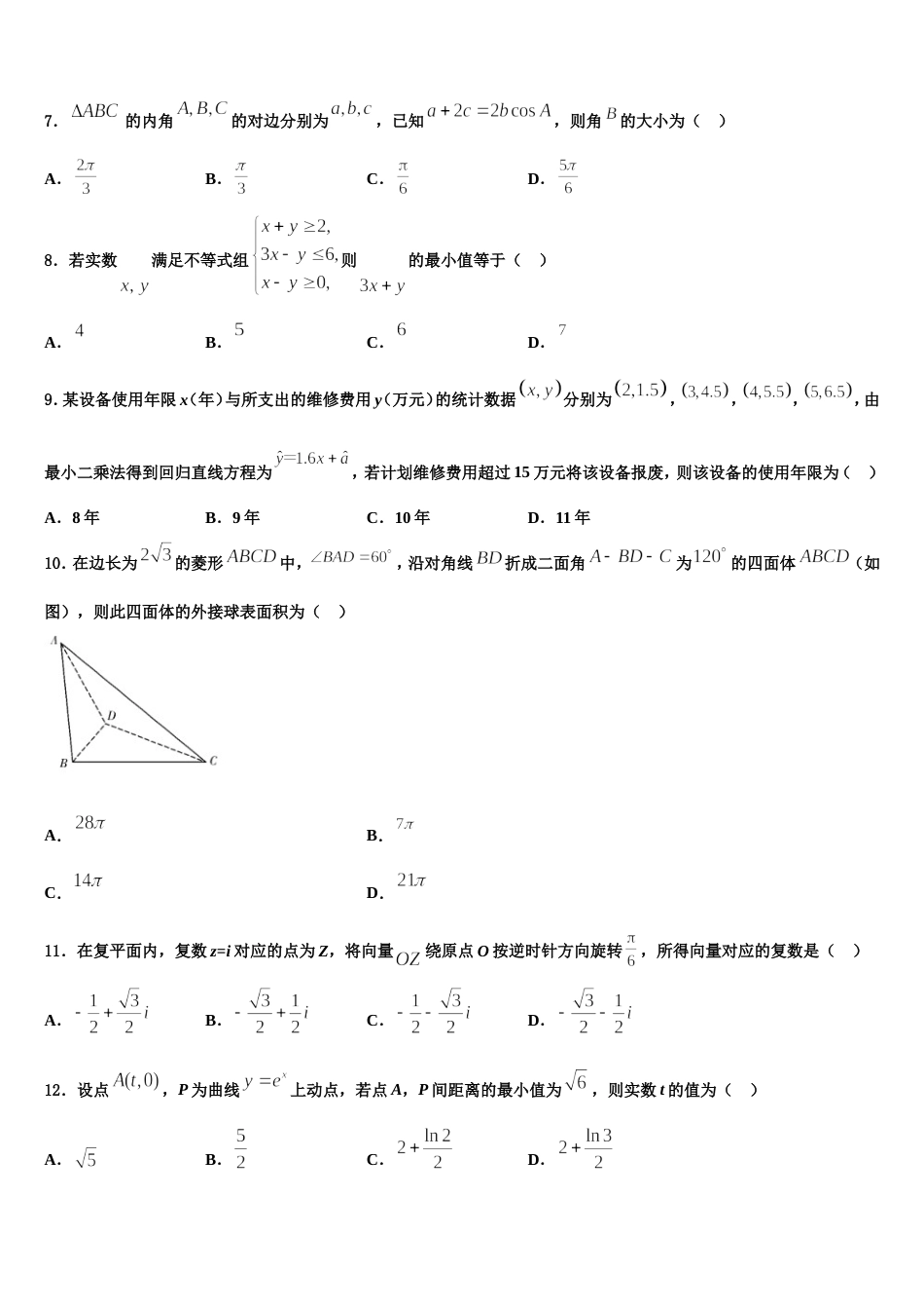 2024届四川省成都七中嘉祥外国语学校高高三数学第一学期期末质量跟踪监视试题含解析_第2页