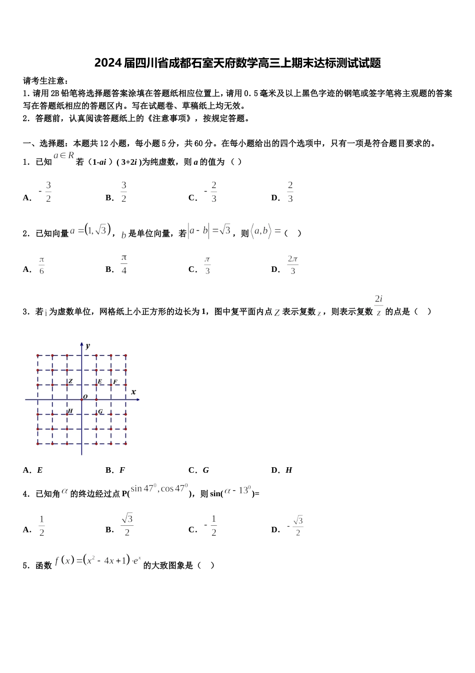 2024届四川省成都石室天府数学高三上期末达标测试试题含解析_第1页