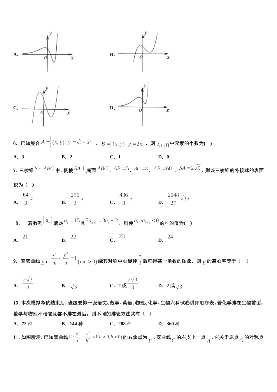 2024届四川省成都石室天府数学高三上期末达标测试试题含解析_第2页