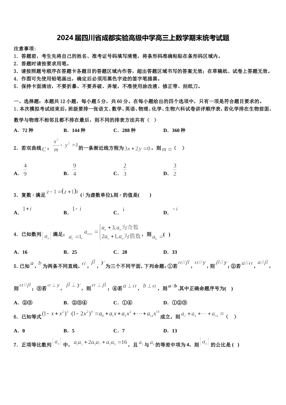 2024届四川省成都实验高级中学高三上数学期末统考试题含解析_第1页