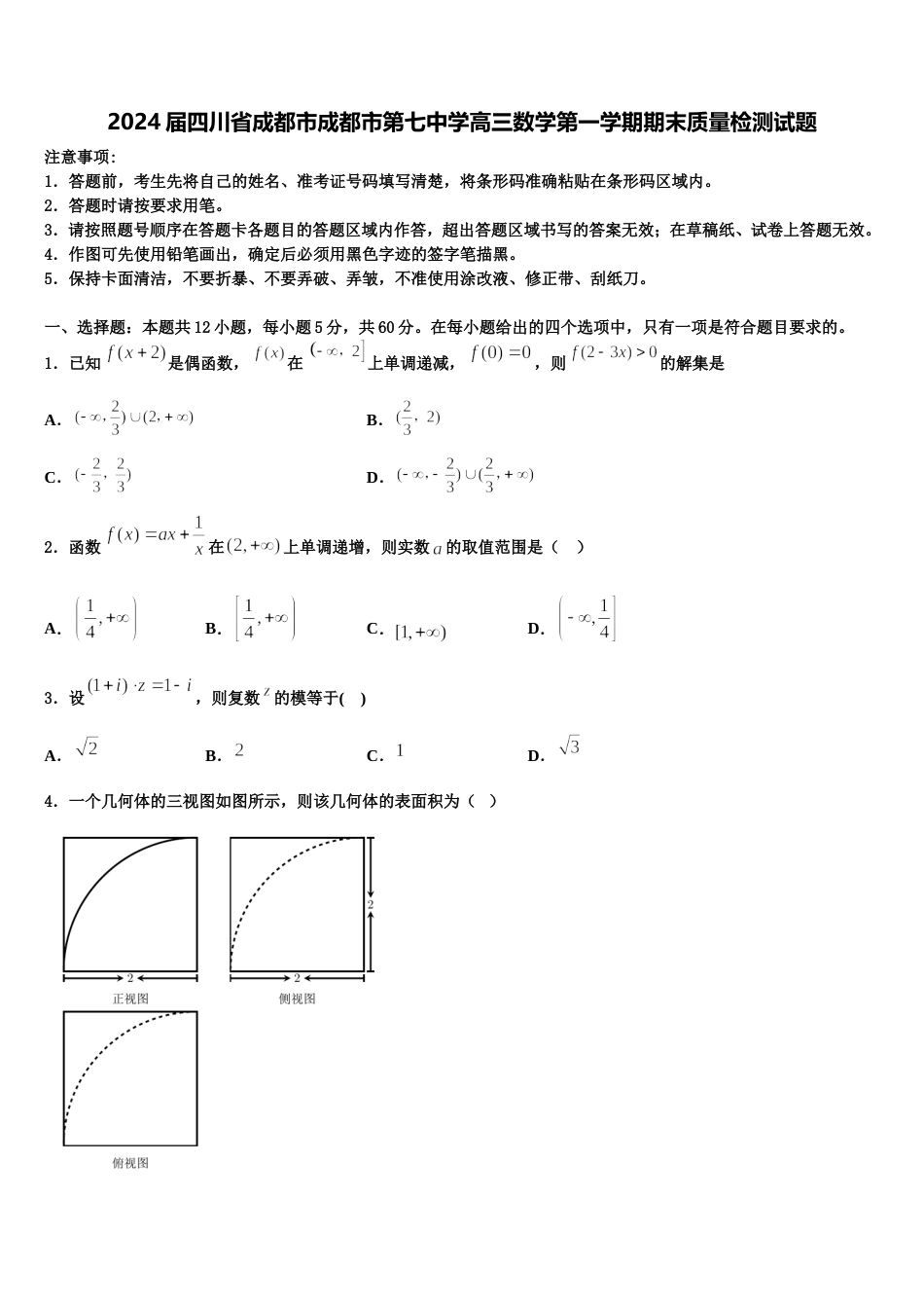 2024届四川省成都市成都市第七中学高三数学第一学期期末质量检测试题含解析_第1页