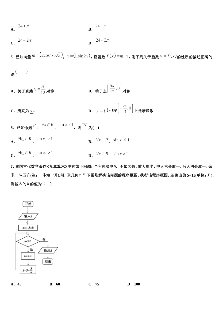 2024届四川省成都市成都市第七中学高三数学第一学期期末质量检测试题含解析_第2页