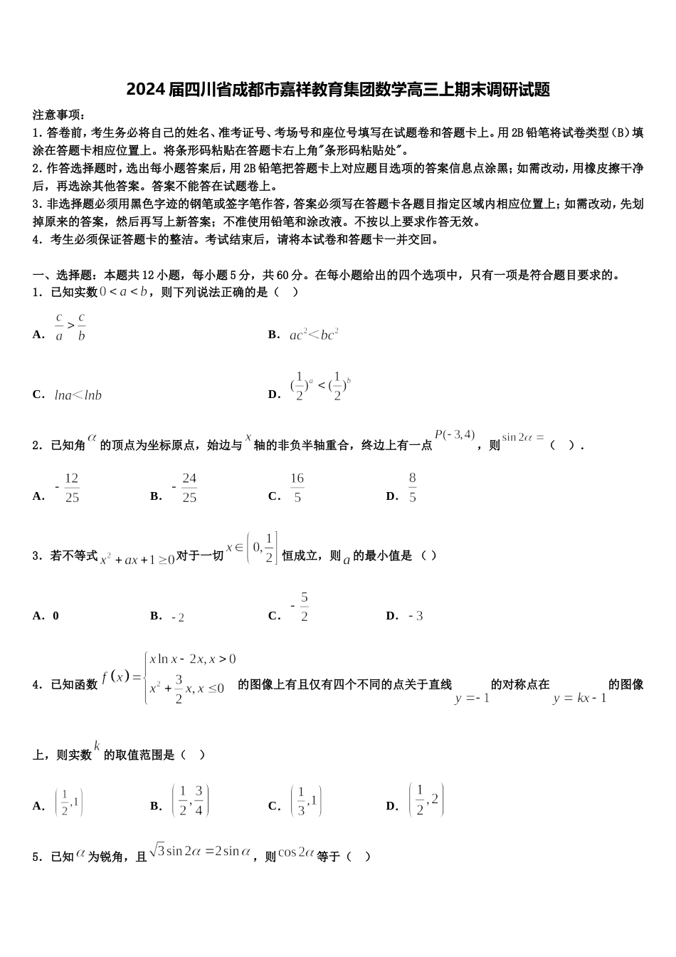 2024届四川省成都市嘉祥教育集团数学高三上期末调研试题含解析_第1页