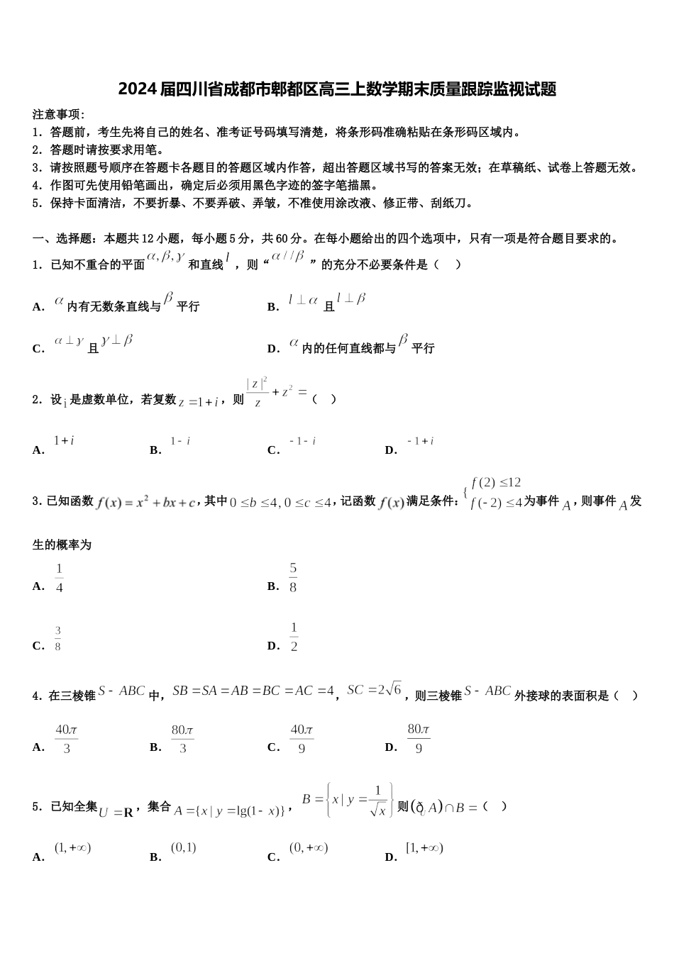 2024届四川省成都市郫都区高三上数学期末质量跟踪监视试题含解析_第1页