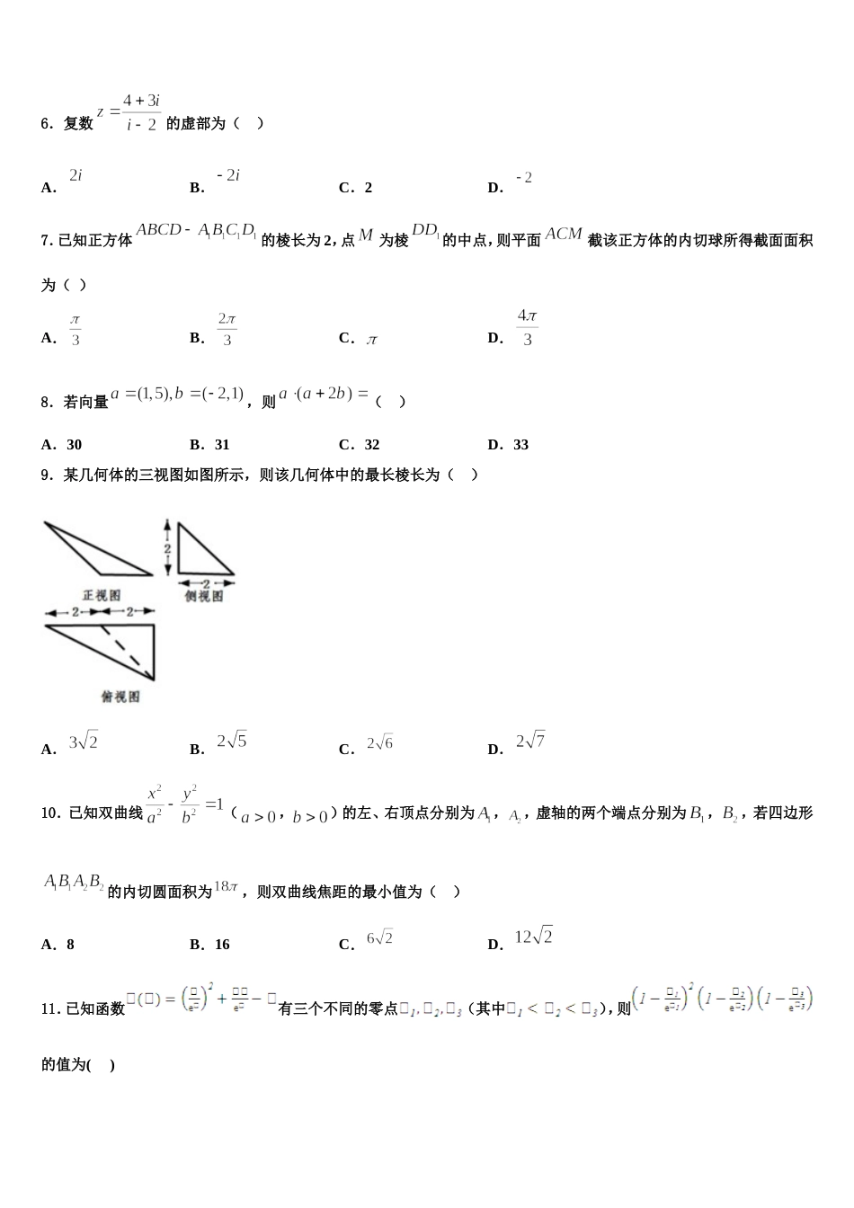 2024届四川省成都市郫都区高三上数学期末质量跟踪监视试题含解析_第2页