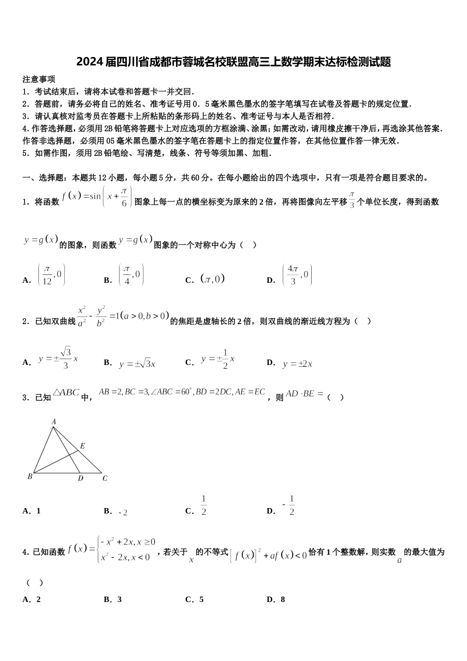 2024届四川省成都市蓉城名校联盟高三上数学期末达标检测试题含解析_第1页