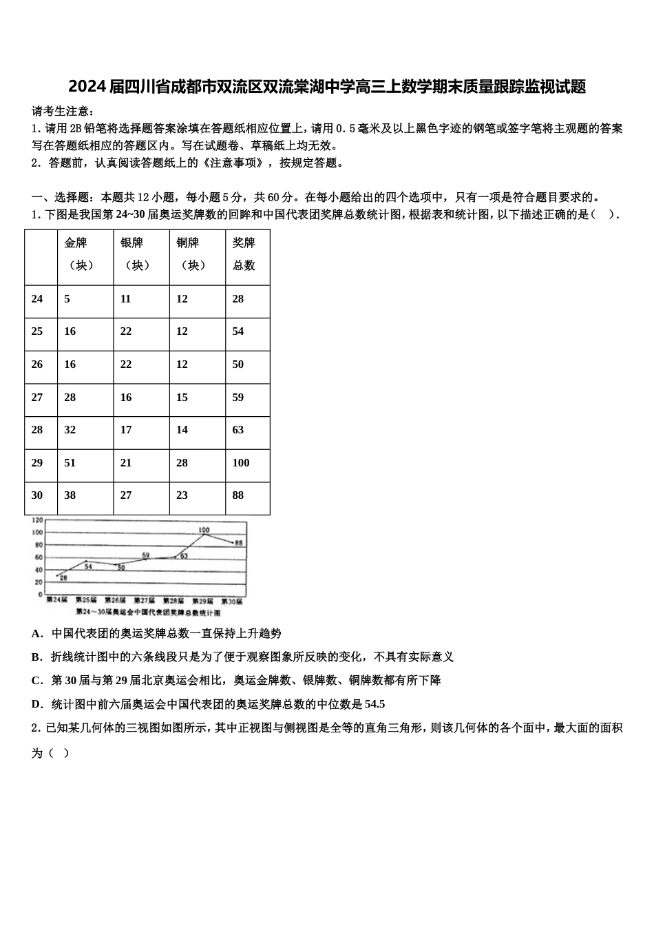 2024届四川省成都市双流区双流棠湖中学高三上数学期末质量跟踪监视试题含解析_第1页