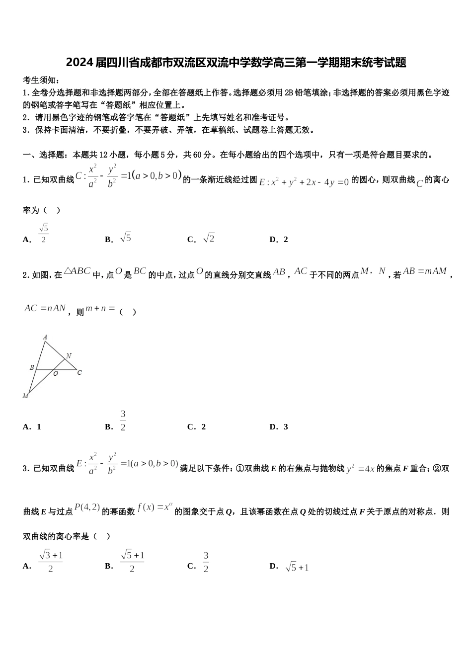 2024届四川省成都市双流区双流中学数学高三第一学期期末统考试题含解析_第1页