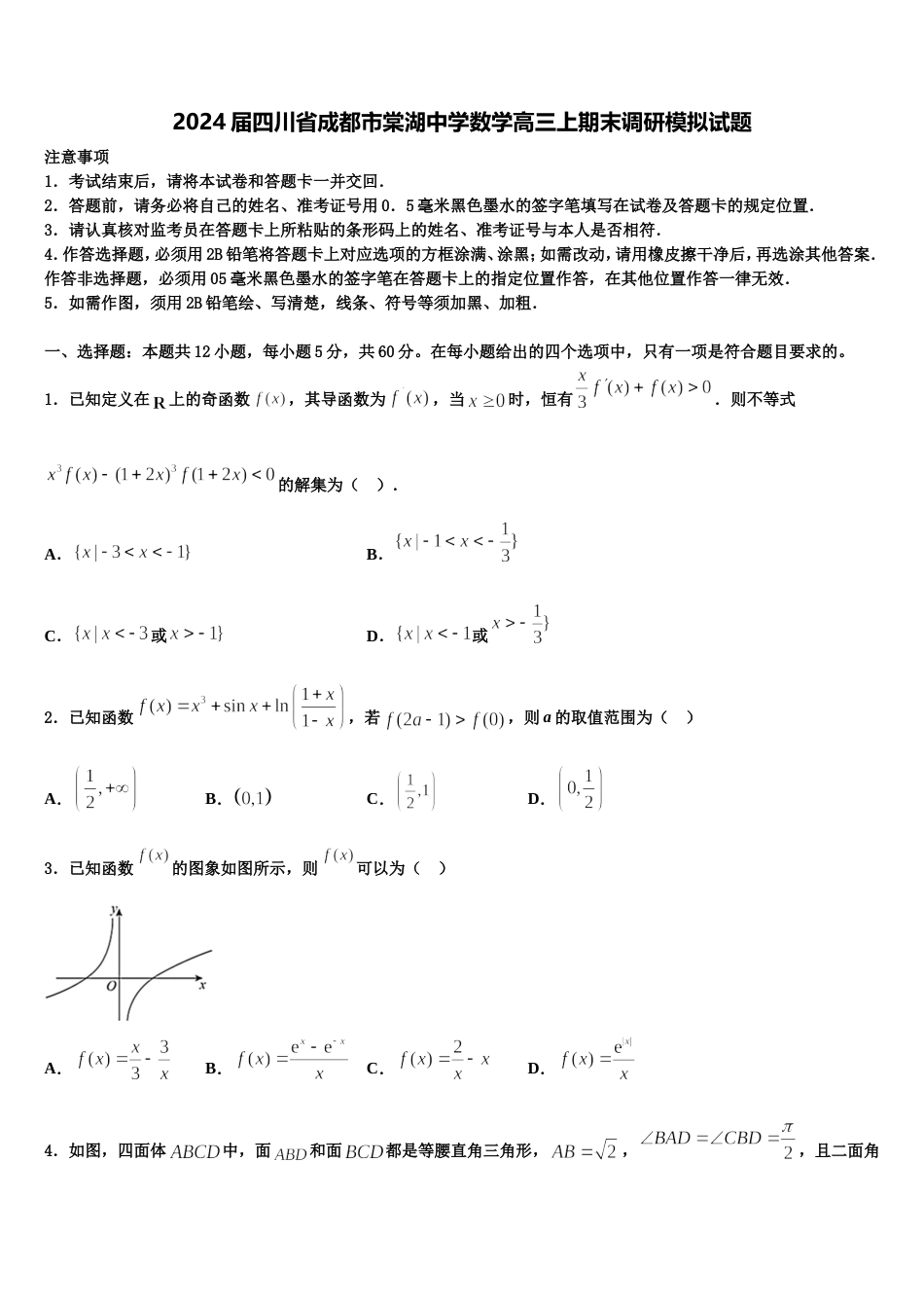 2024届四川省成都市棠湖中学数学高三上期末调研模拟试题含解析_第1页