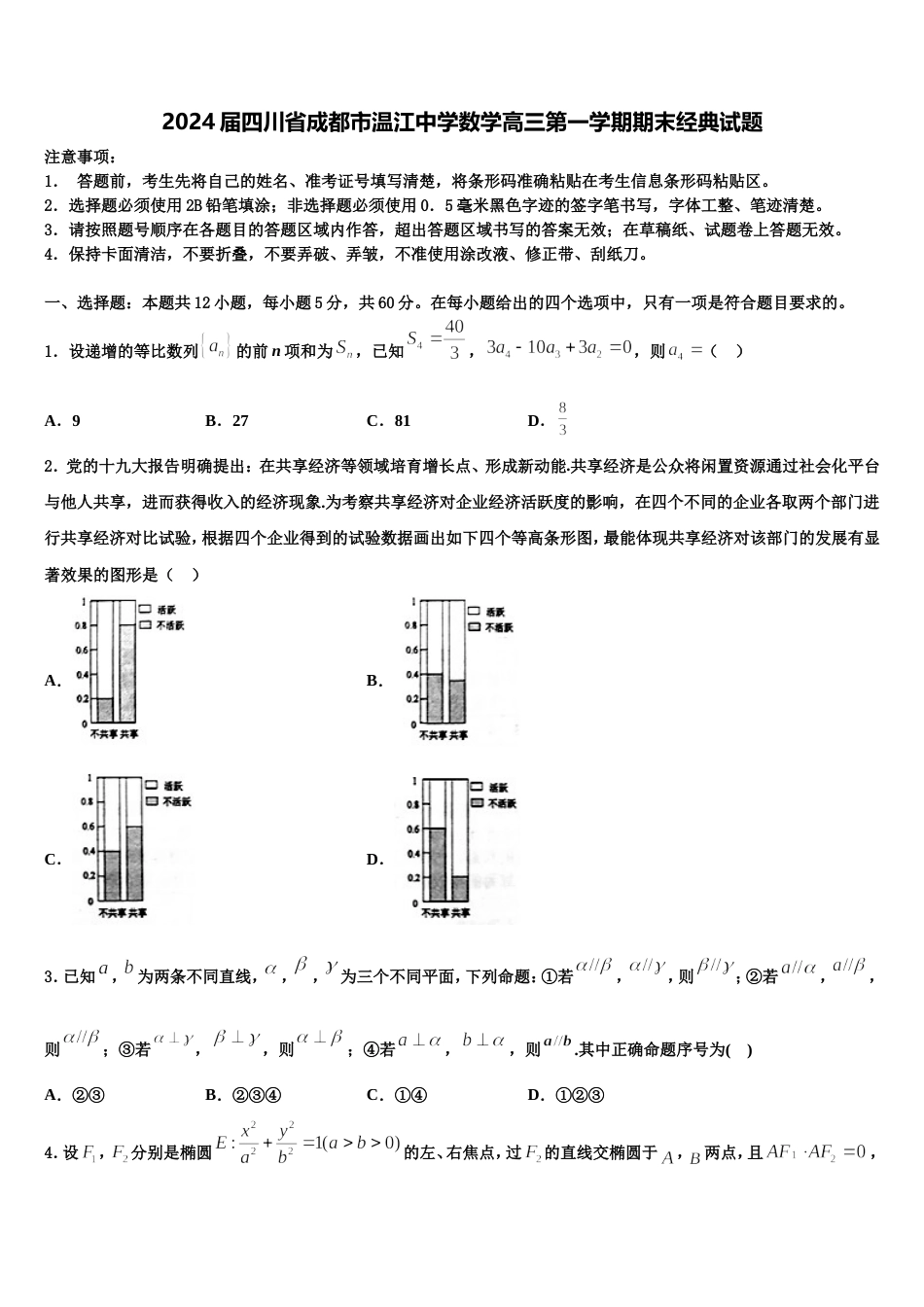 2024届四川省成都市温江中学数学高三第一学期期末经典试题含解析_第1页