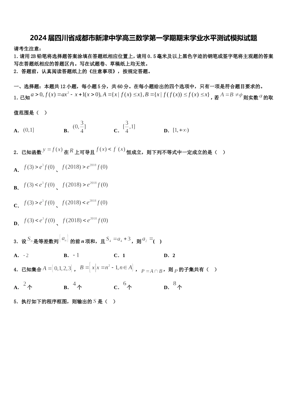 2024届四川省成都市新津中学高三数学第一学期期末学业水平测试模拟试题含解析_第1页