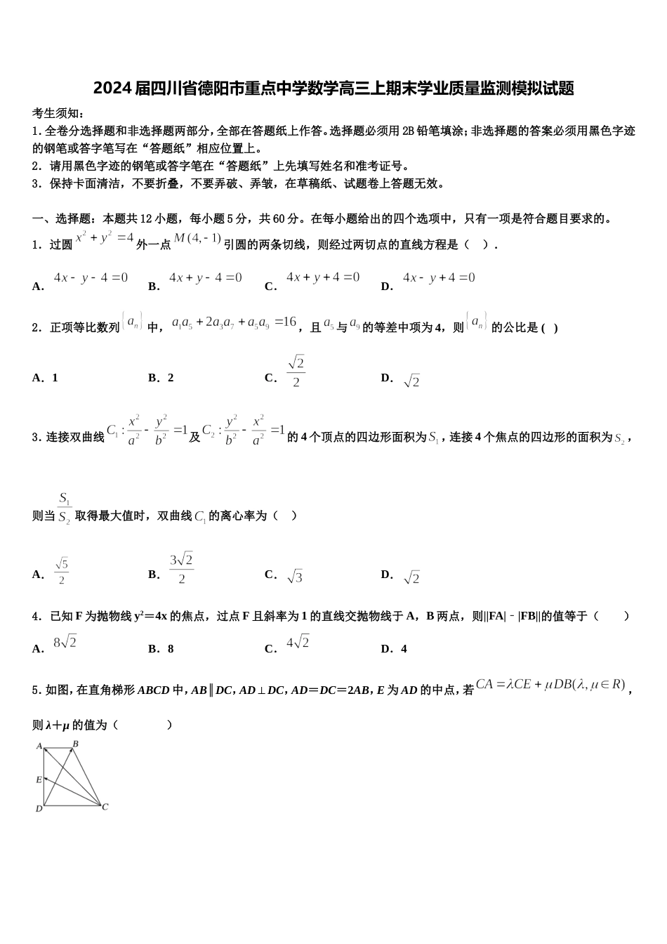 2024届四川省德阳市重点中学数学高三上期末学业质量监测模拟试题含解析_第1页