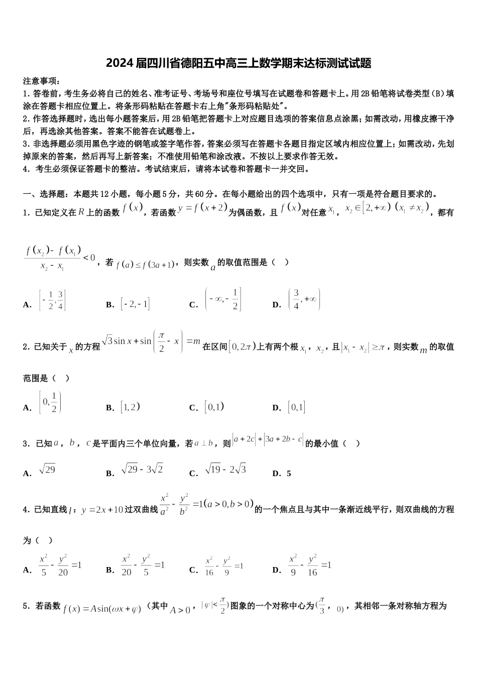 2024届四川省德阳五中高三上数学期末达标测试试题含解析_第1页