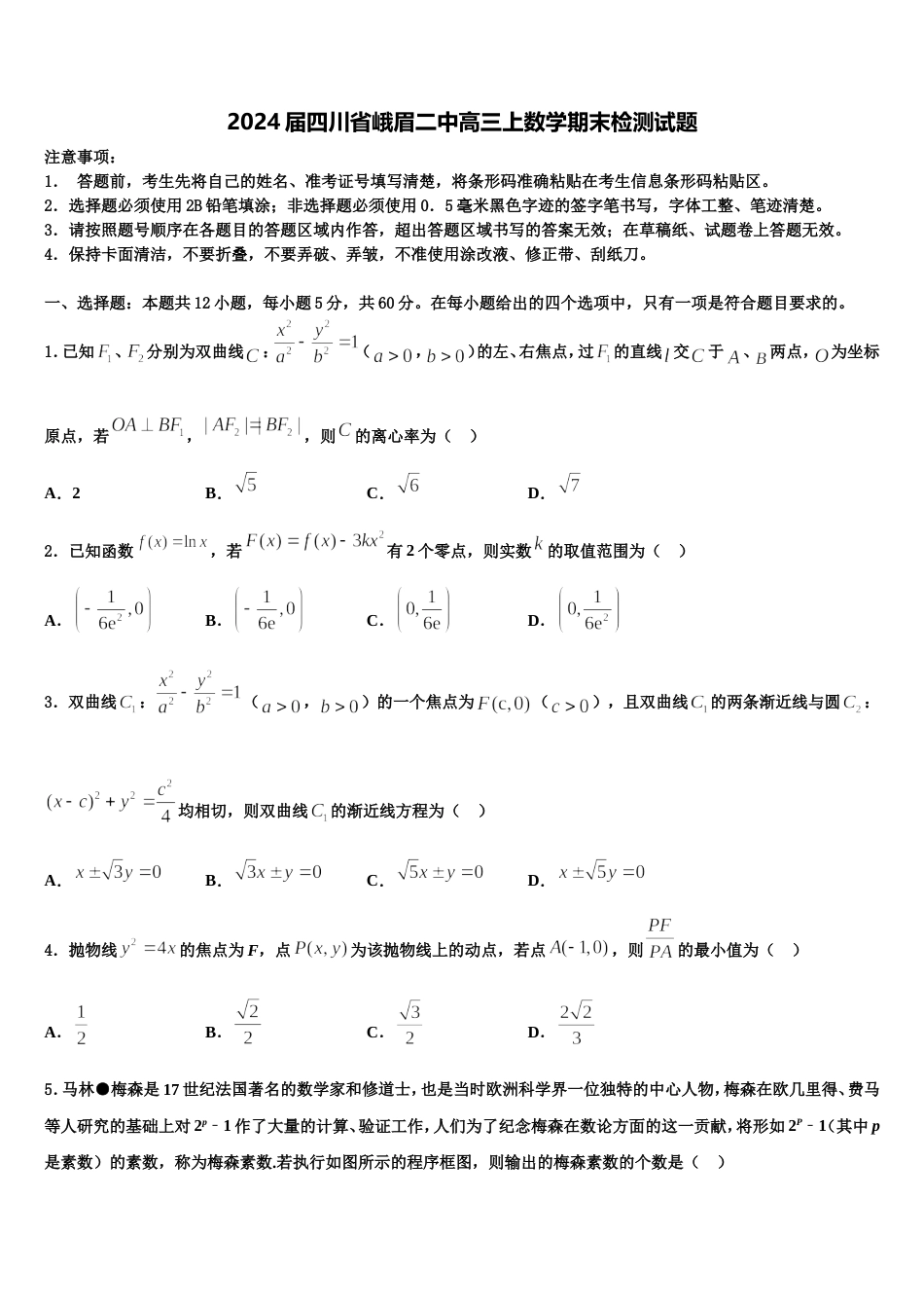 2024届四川省峨眉二中高三上数学期末检测试题含解析_第1页