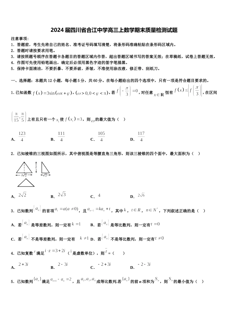 2024届四川省合江中学高三上数学期末质量检测试题含解析_第1页