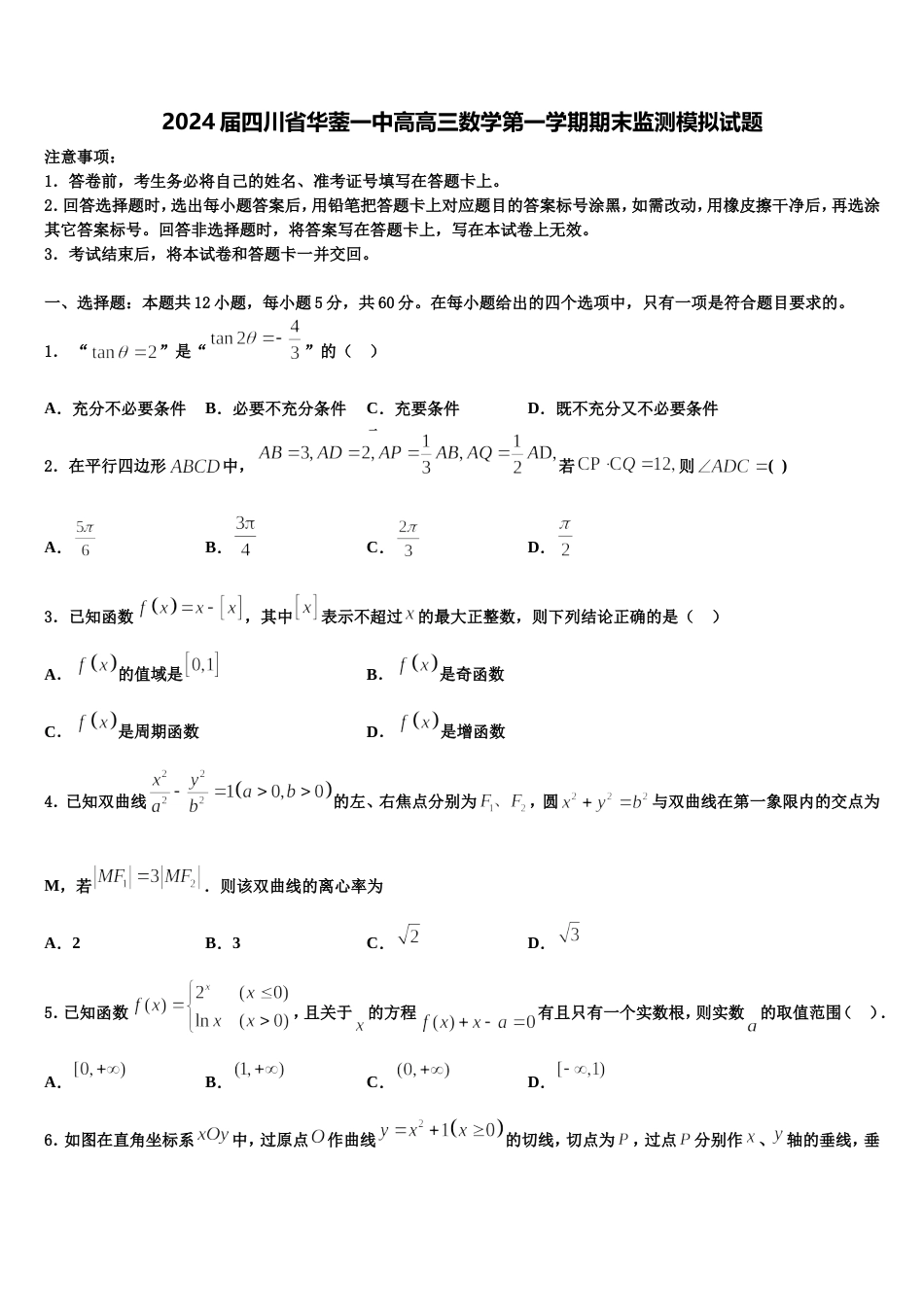 2024届四川省华蓥一中高高三数学第一学期期末监测模拟试题含解析_第1页