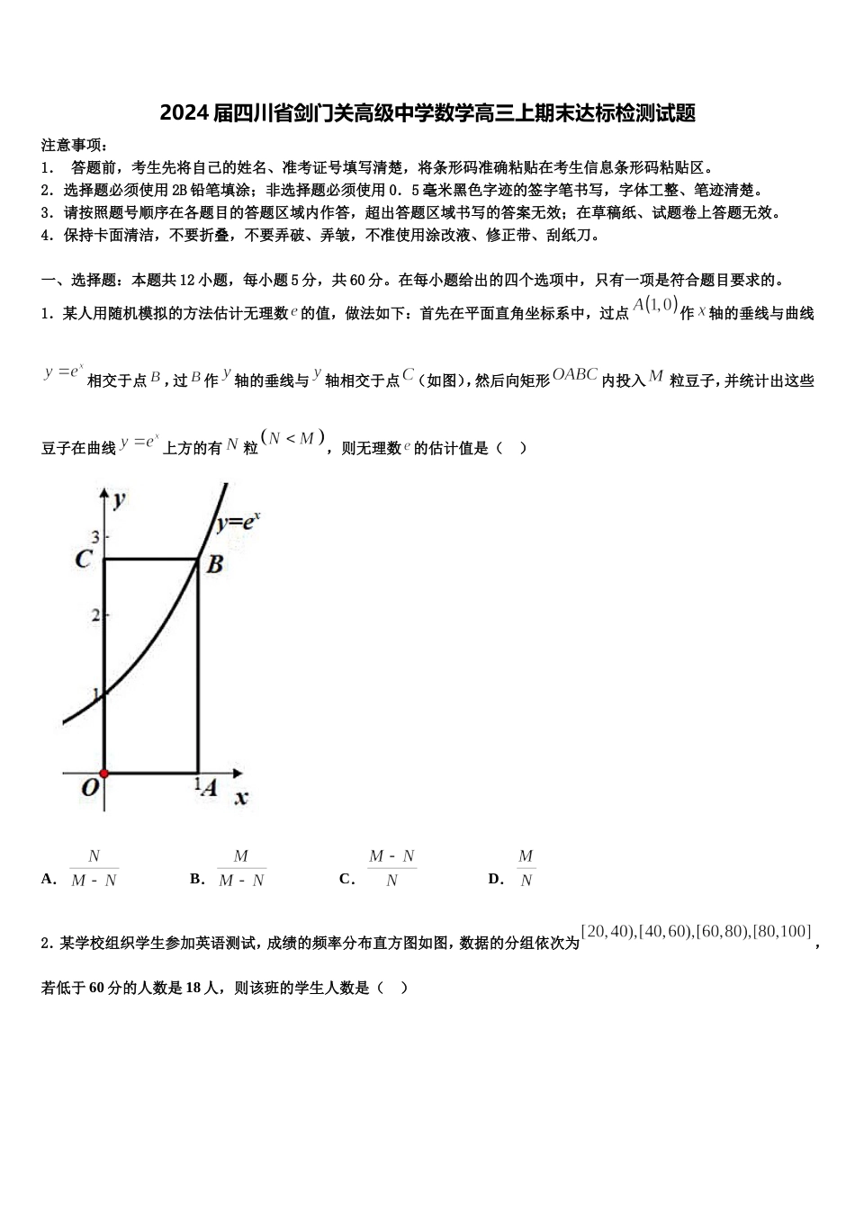 2024届四川省剑门关高级中学数学高三上期末达标检测试题含解析_第1页