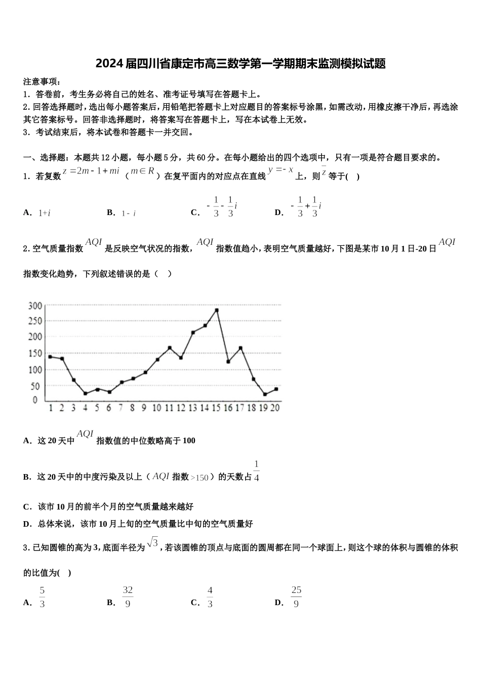 2024届四川省康定市高三数学第一学期期末监测模拟试题含解析_第1页