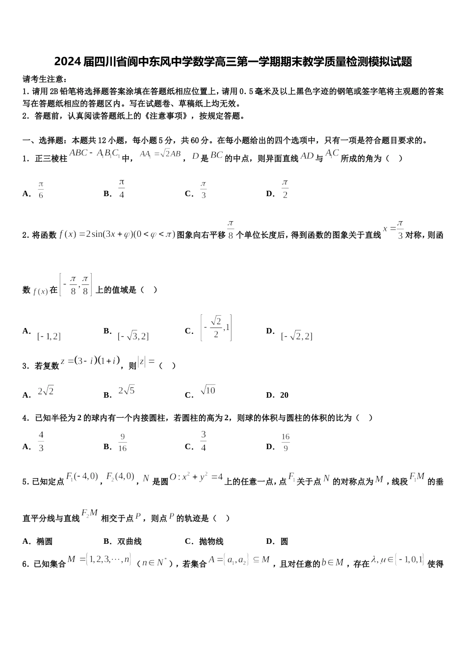 2024届四川省阆中东风中学数学高三第一学期期末教学质量检测模拟试题含解析_第1页