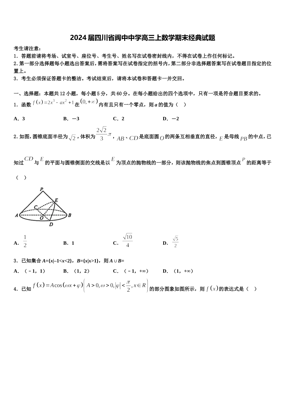 2024届四川省阆中中学高三上数学期末经典试题含解析_第1页