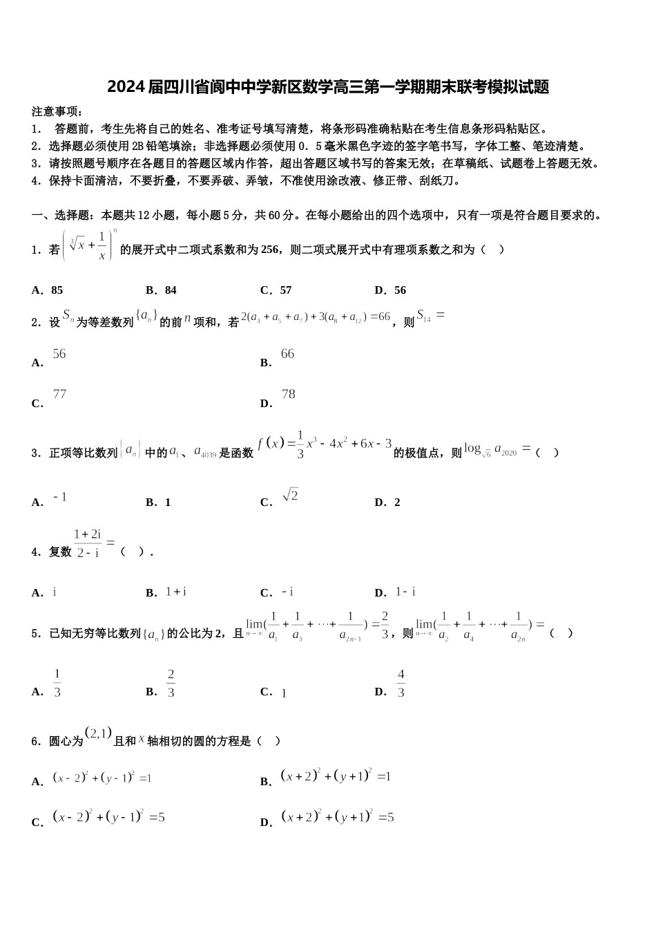 2024届四川省阆中中学新区数学高三第一学期期末联考模拟试题含解析_第1页