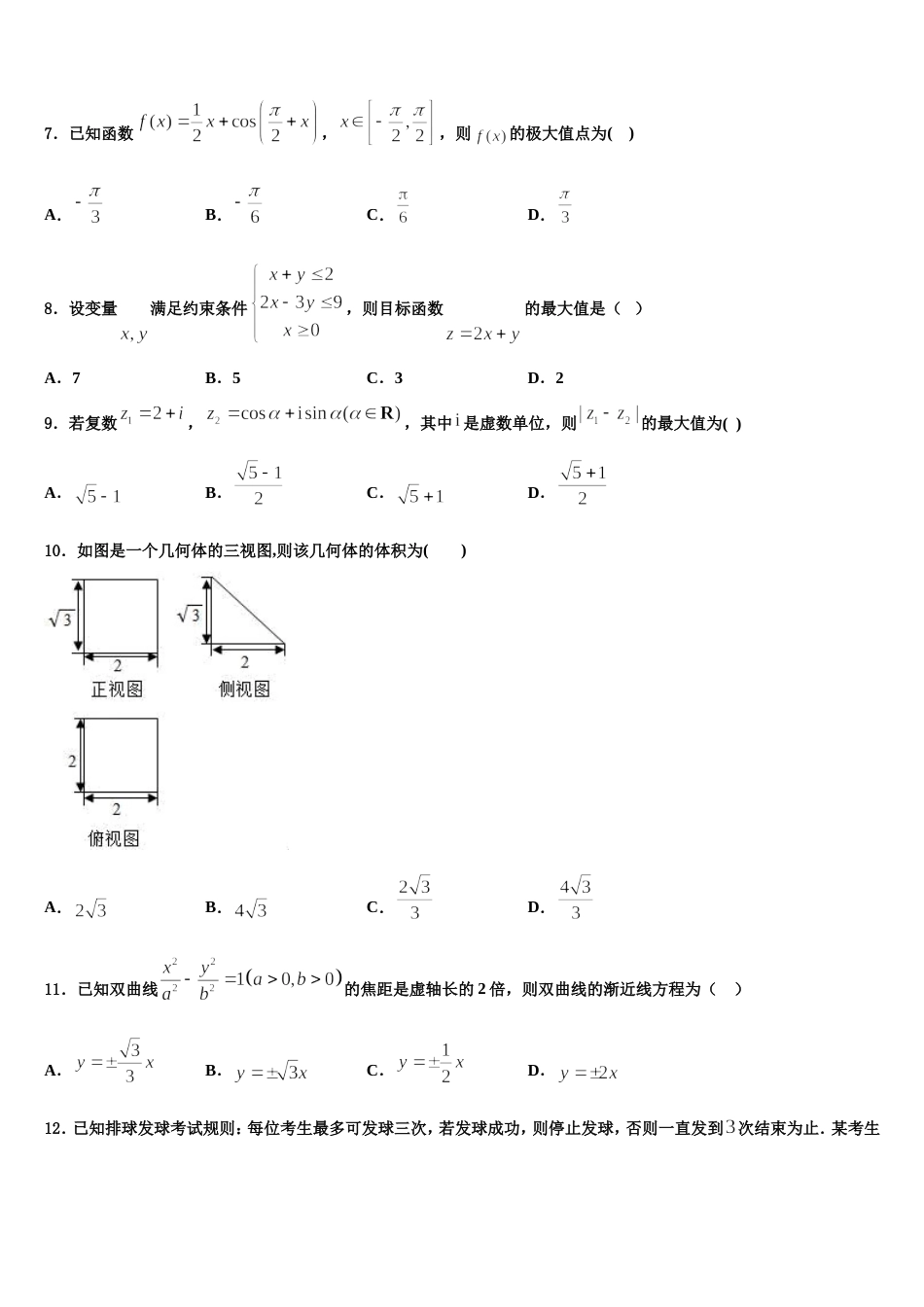 2024届四川省阆中中学新区数学高三第一学期期末联考模拟试题含解析_第2页