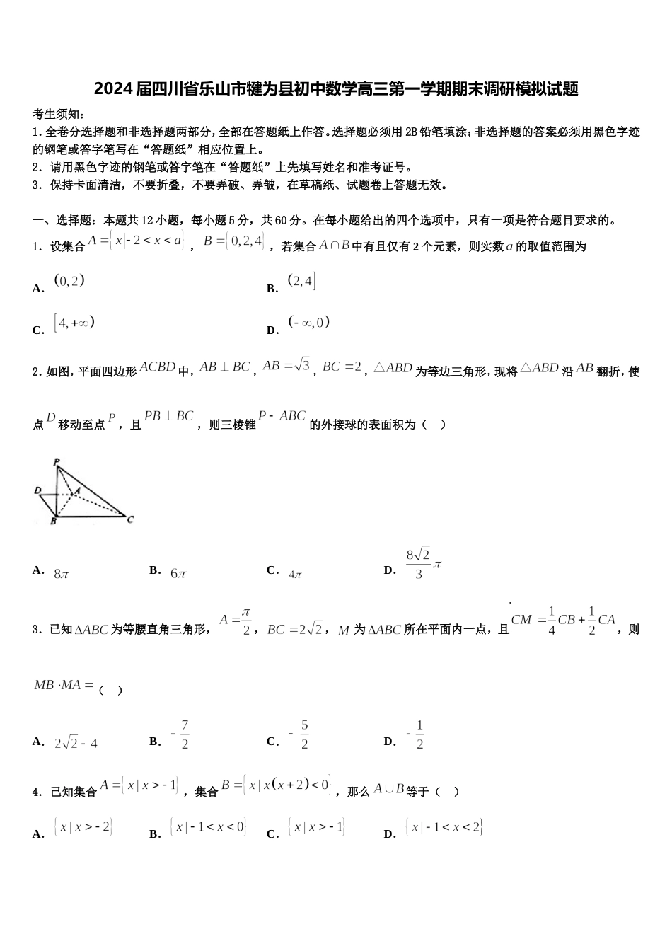 2024届四川省乐山市犍为县初中数学高三第一学期期末调研模拟试题含解析_第1页