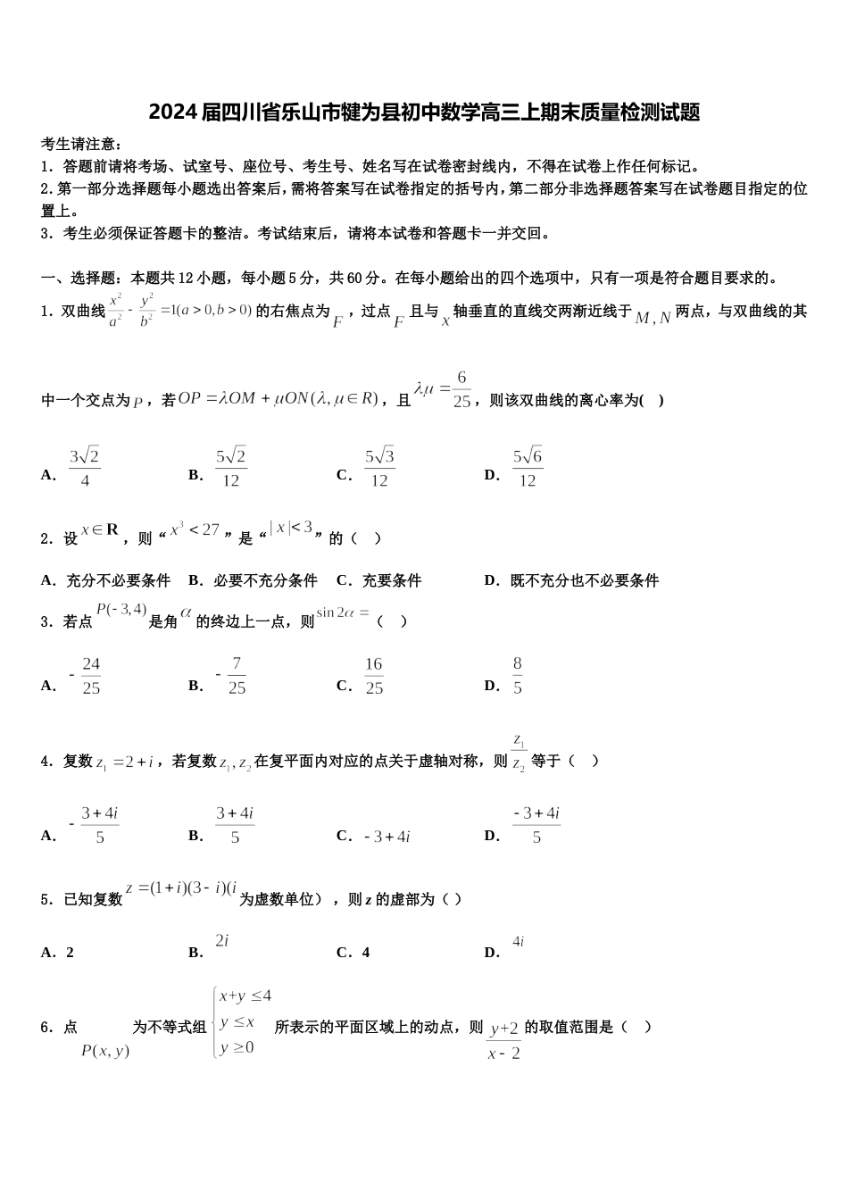 2024届四川省乐山市犍为县初中数学高三上期末质量检测试题含解析_第1页