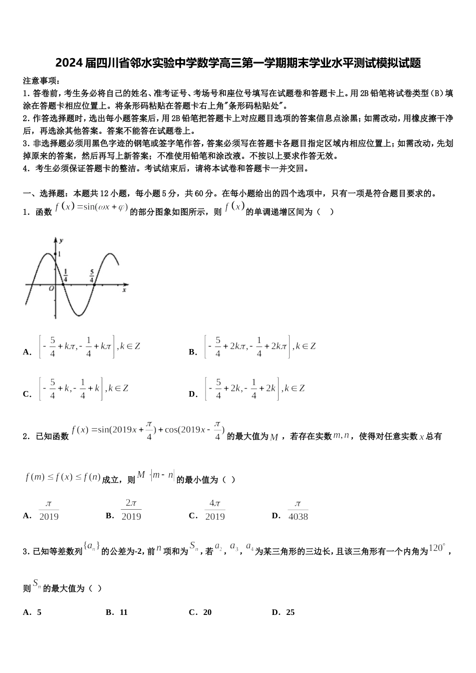 2024届四川省邻水实验中学数学高三第一学期期末学业水平测试模拟试题含解析_第1页