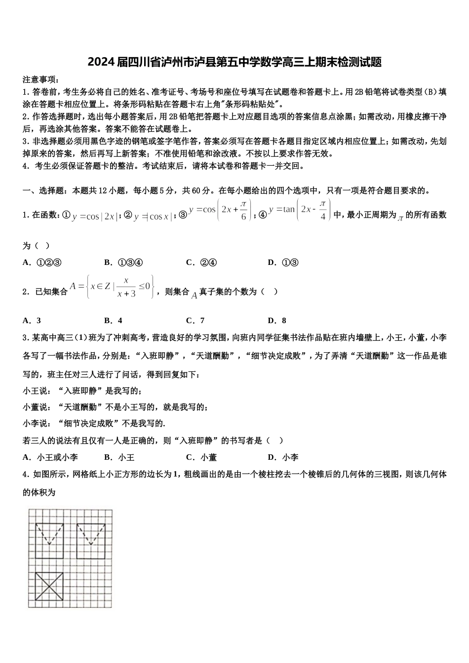 2024届四川省泸州市泸县第五中学数学高三上期末检测试题含解析_第1页