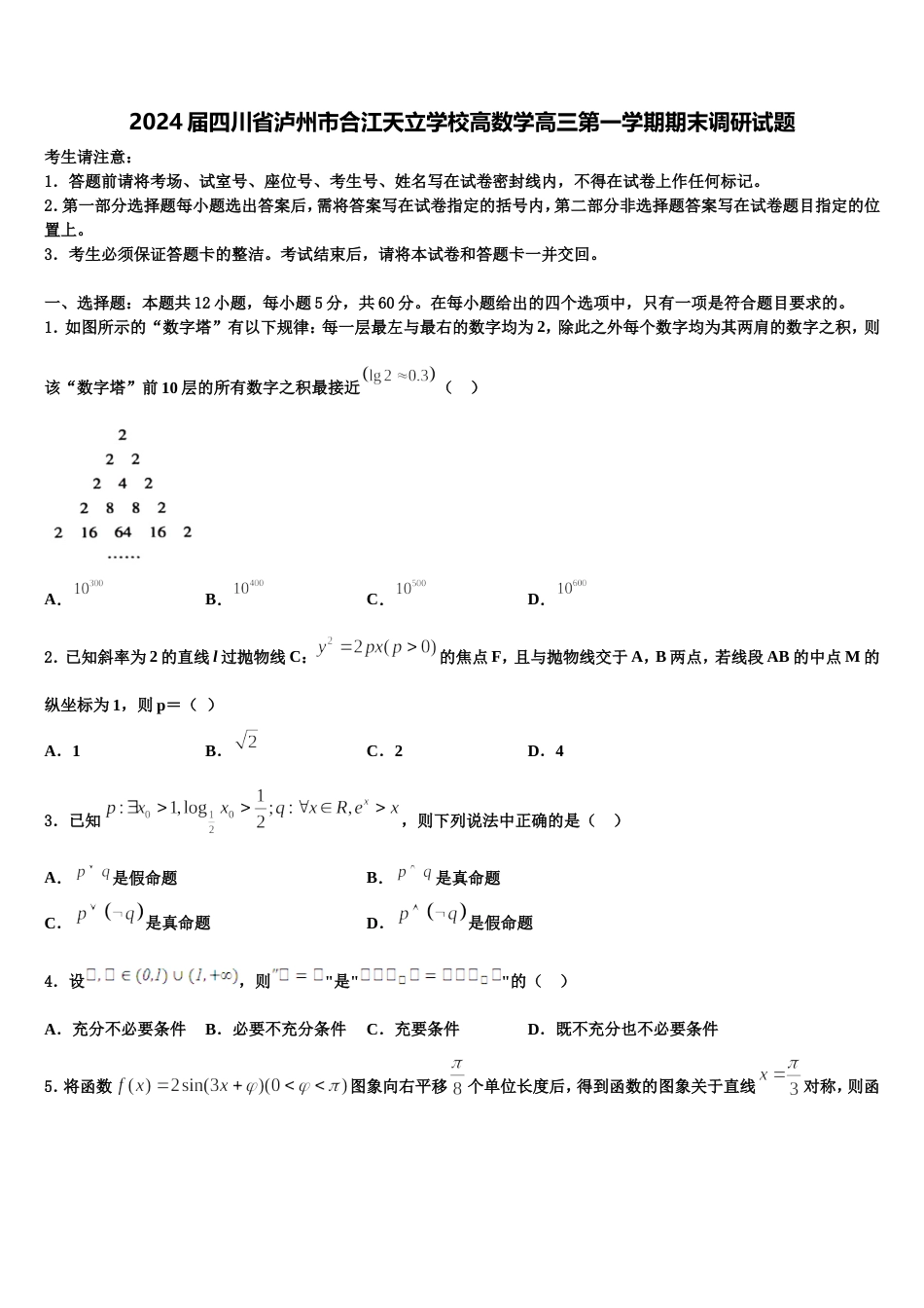 2024届四川省泸州市合江天立学校高数学高三第一学期期末调研试题含解析_第1页