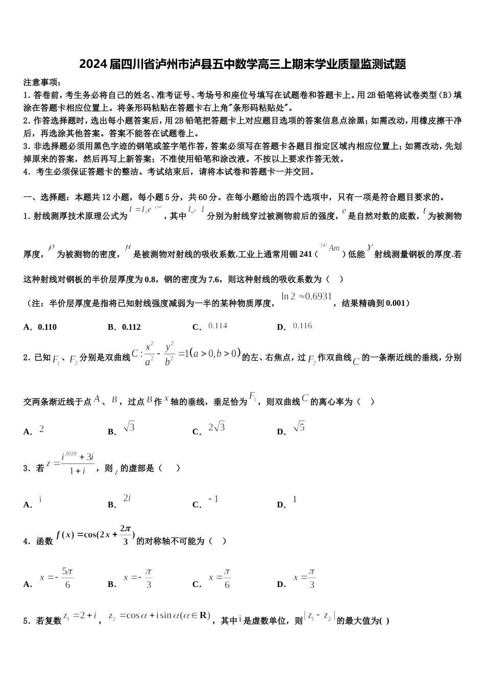 2024届四川省泸州市泸县五中数学高三上期末学业质量监测试题含解析_第1页