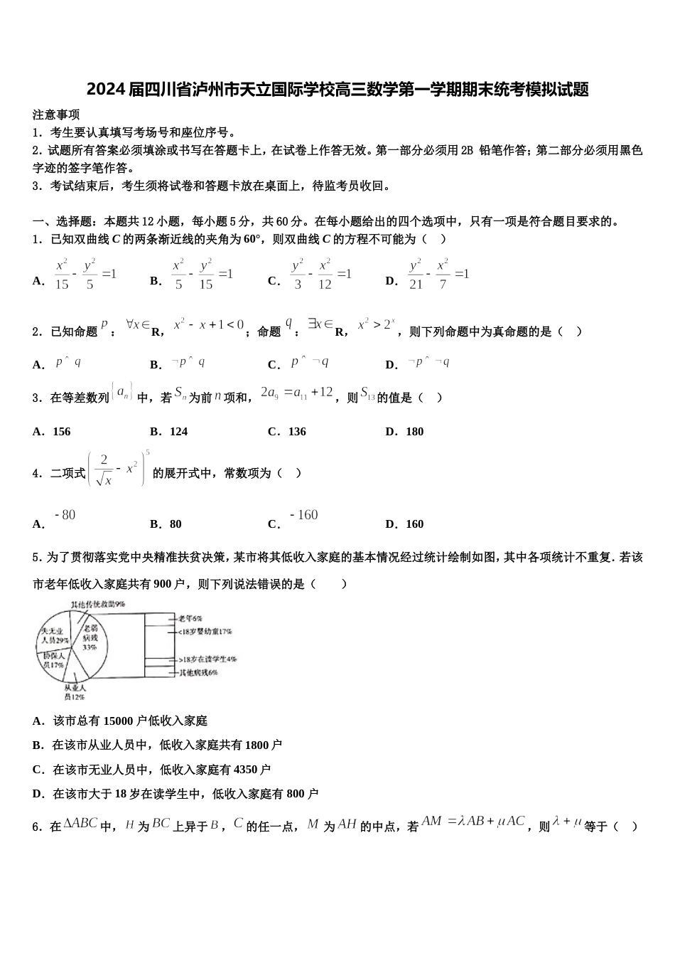 2024届四川省泸州市天立国际学校高三数学第一学期期末统考模拟试题含解析_第1页