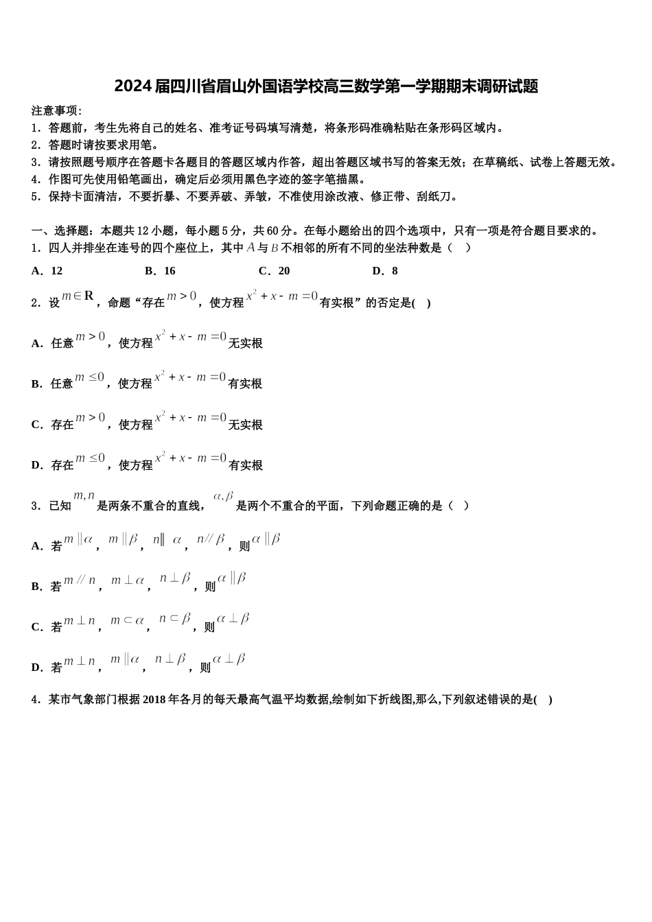 2024届四川省眉山外国语学校高三数学第一学期期末调研试题含解析_第1页