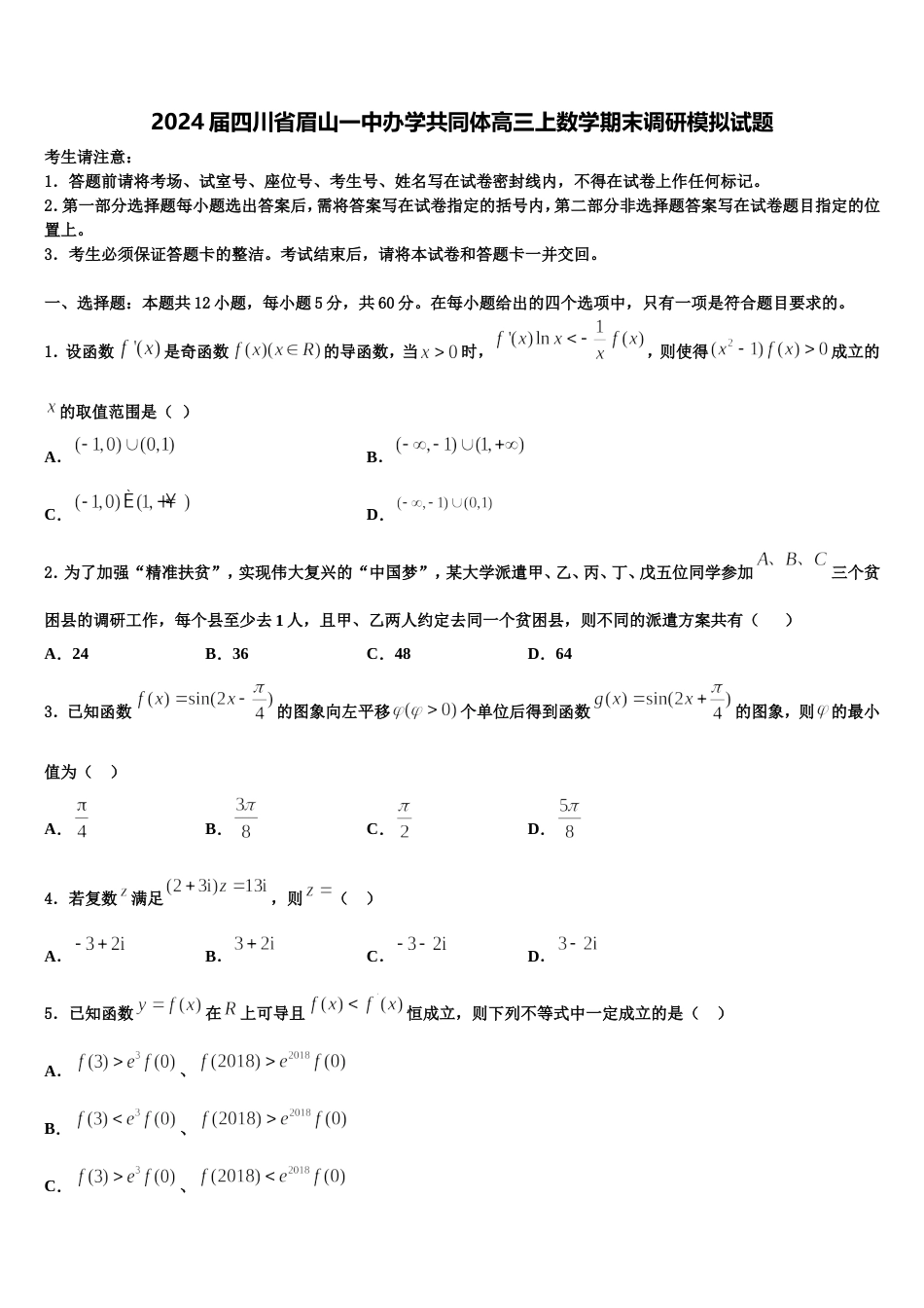 2024届四川省眉山一中办学共同体高三上数学期末调研模拟试题含解析_第1页