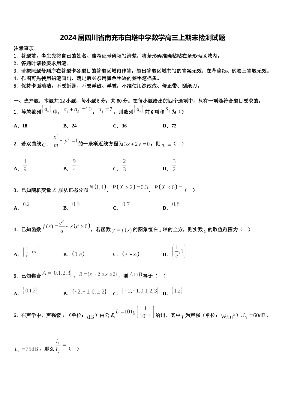 2024届四川省南充市白塔中学数学高三上期末检测试题含解析_第1页