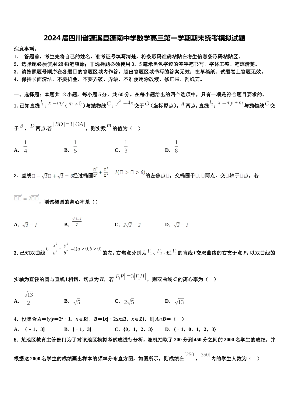 2024届四川省蓬溪县蓬南中学数学高三第一学期期末统考模拟试题含解析_第1页