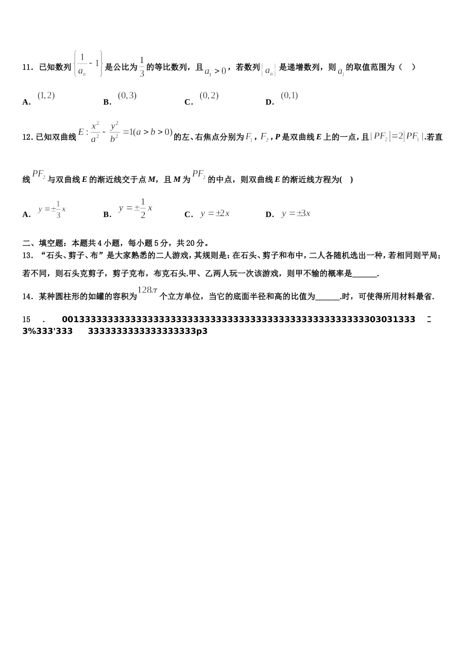 2024届四川省蓉城名校联盟高中数学高三上期末质量检测模拟试题含解析_第3页