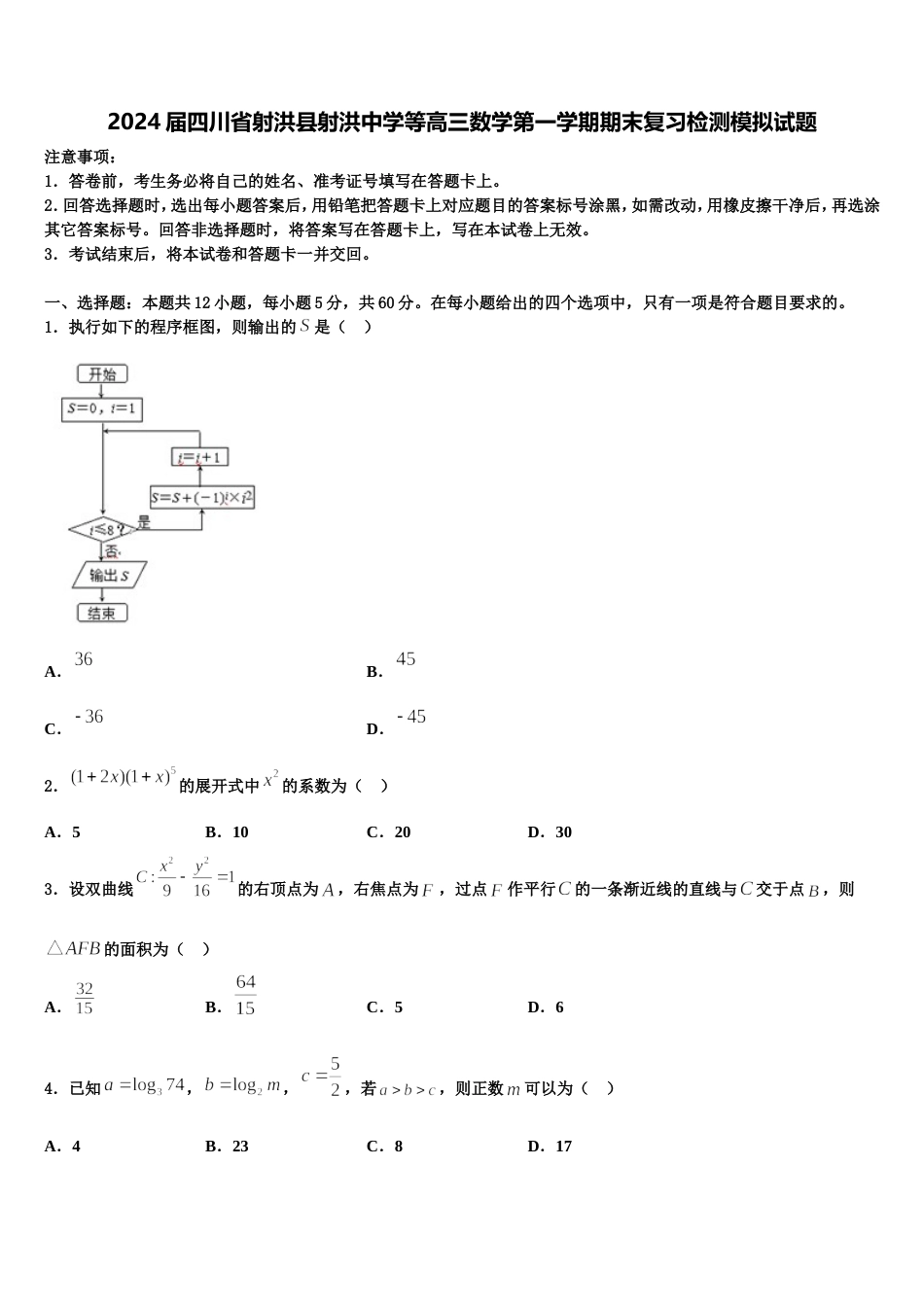 2024届四川省射洪县射洪中学等高三数学第一学期期末复习检测模拟试题含解析_第1页