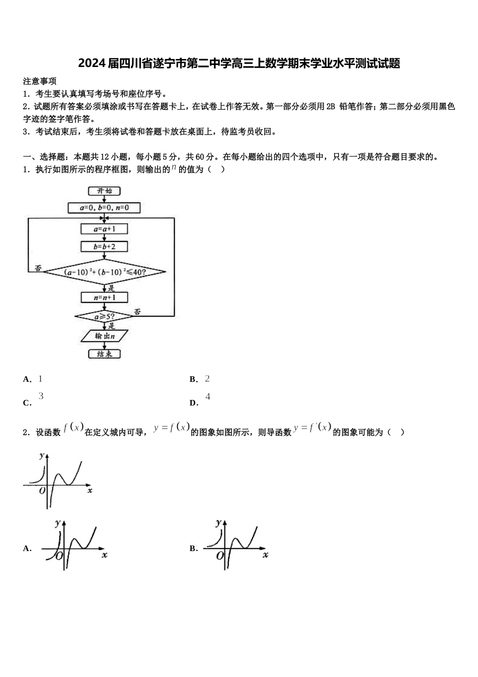 2024届四川省遂宁市第二中学高三上数学期末学业水平测试试题含解析_第1页