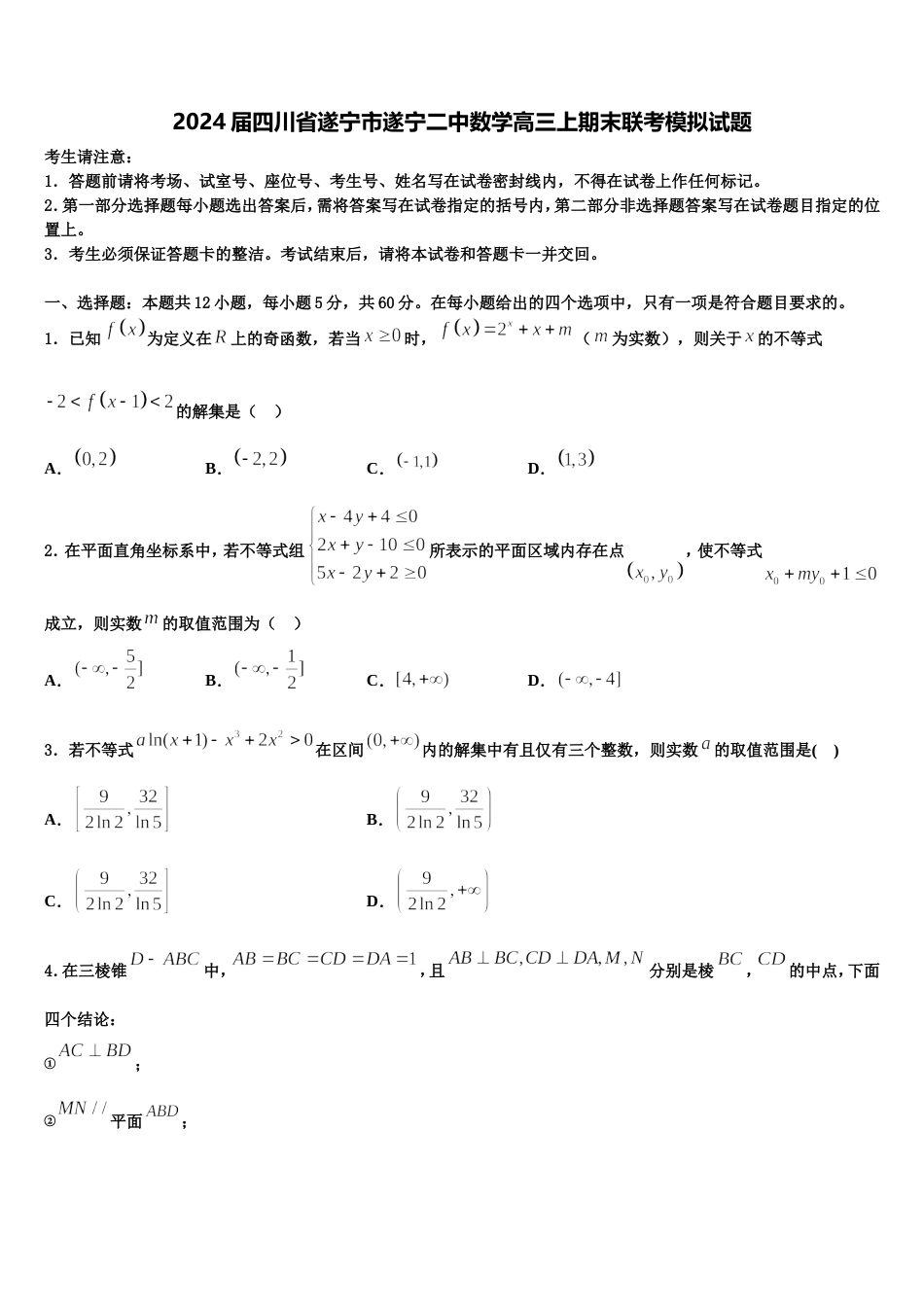 2024届四川省遂宁市遂宁二中数学高三上期末联考模拟试题含解析_第1页