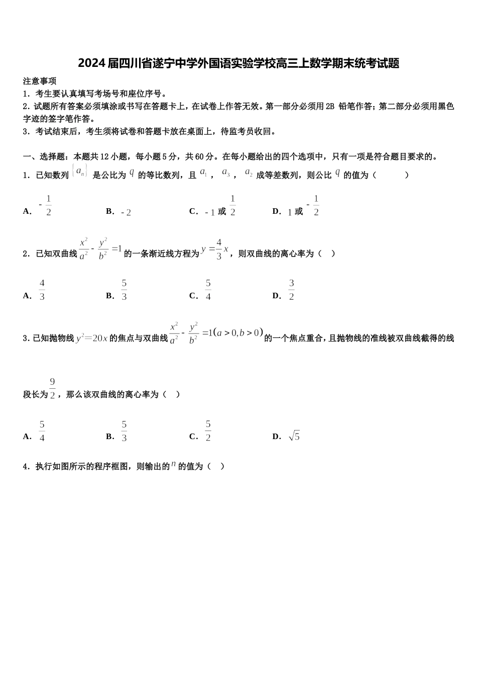 2024届四川省遂宁中学外国语实验学校高三上数学期末统考试题含解析_第1页