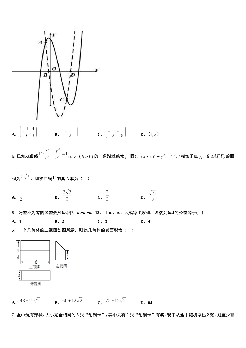 2024届四川省雅安市雅安中学数学高三上期末达标检测试题含解析_第2页