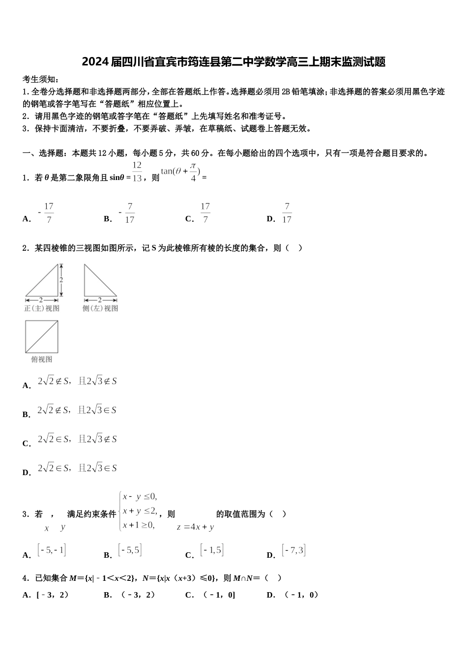 2024届四川省宜宾市筠连县第二中学数学高三上期末监测试题含解析_第1页