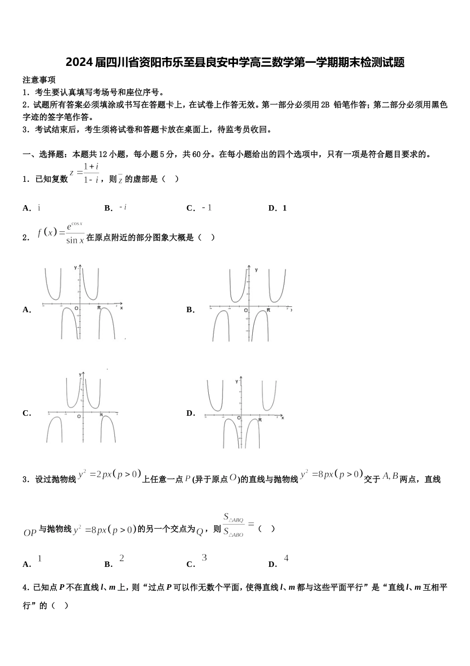 2024届四川省资阳市乐至县良安中学高三数学第一学期期末检测试题含解析_第1页