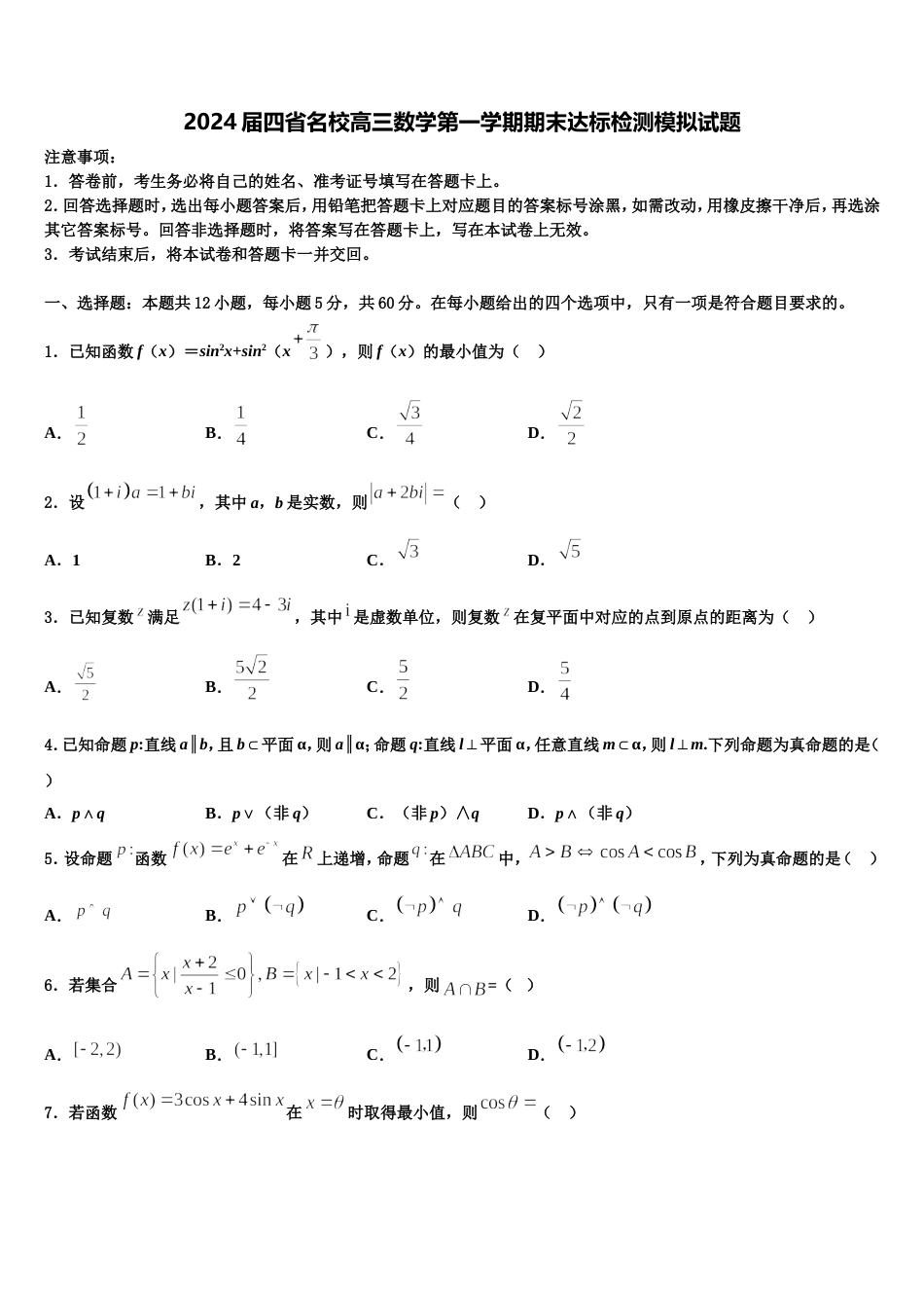 2024届四省名校高三数学第一学期期末达标检测模拟试题含解析_第1页