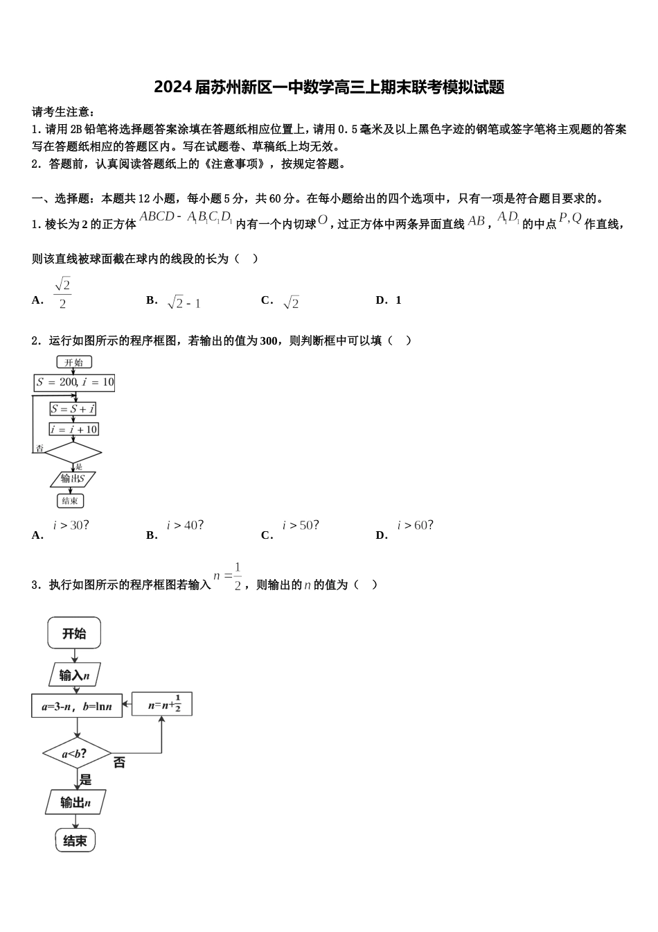 2024届苏州新区一中数学高三上期末联考模拟试题含解析_第1页