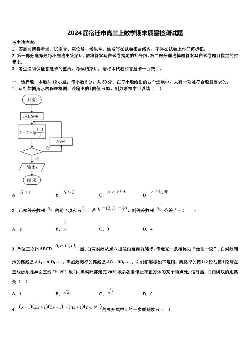 2024届宿迁市高三上数学期末质量检测试题含解析_第1页